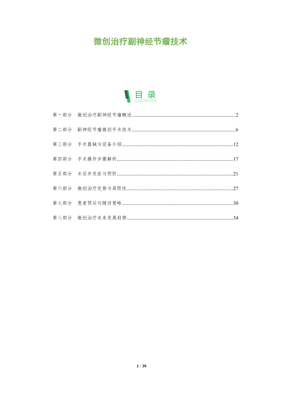 微创治疗副神经节瘤技术-洞察分析_第1页