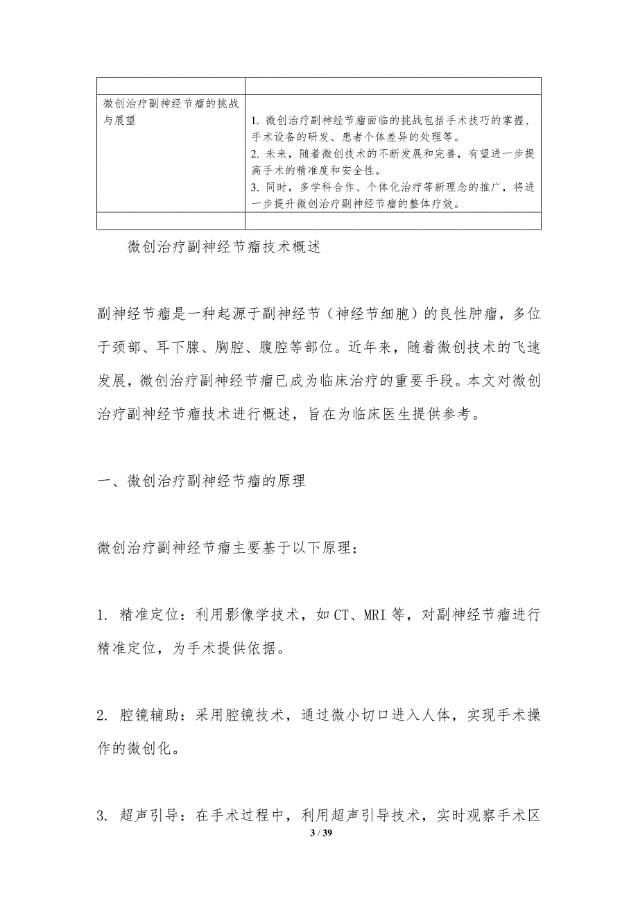 微创治疗副神经节瘤技术-洞察分析_第3页