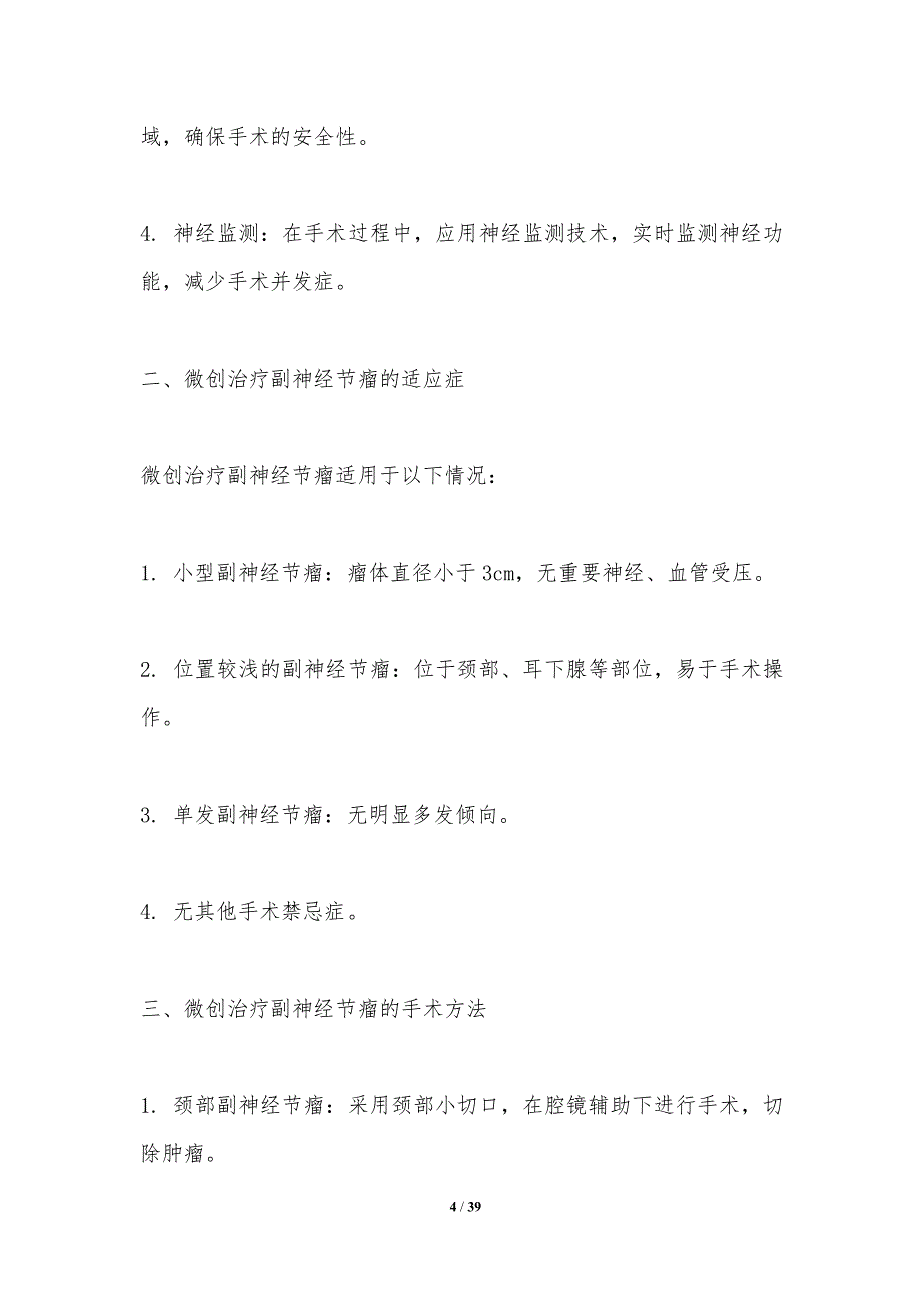 微创治疗副神经节瘤技术-洞察分析_第4页