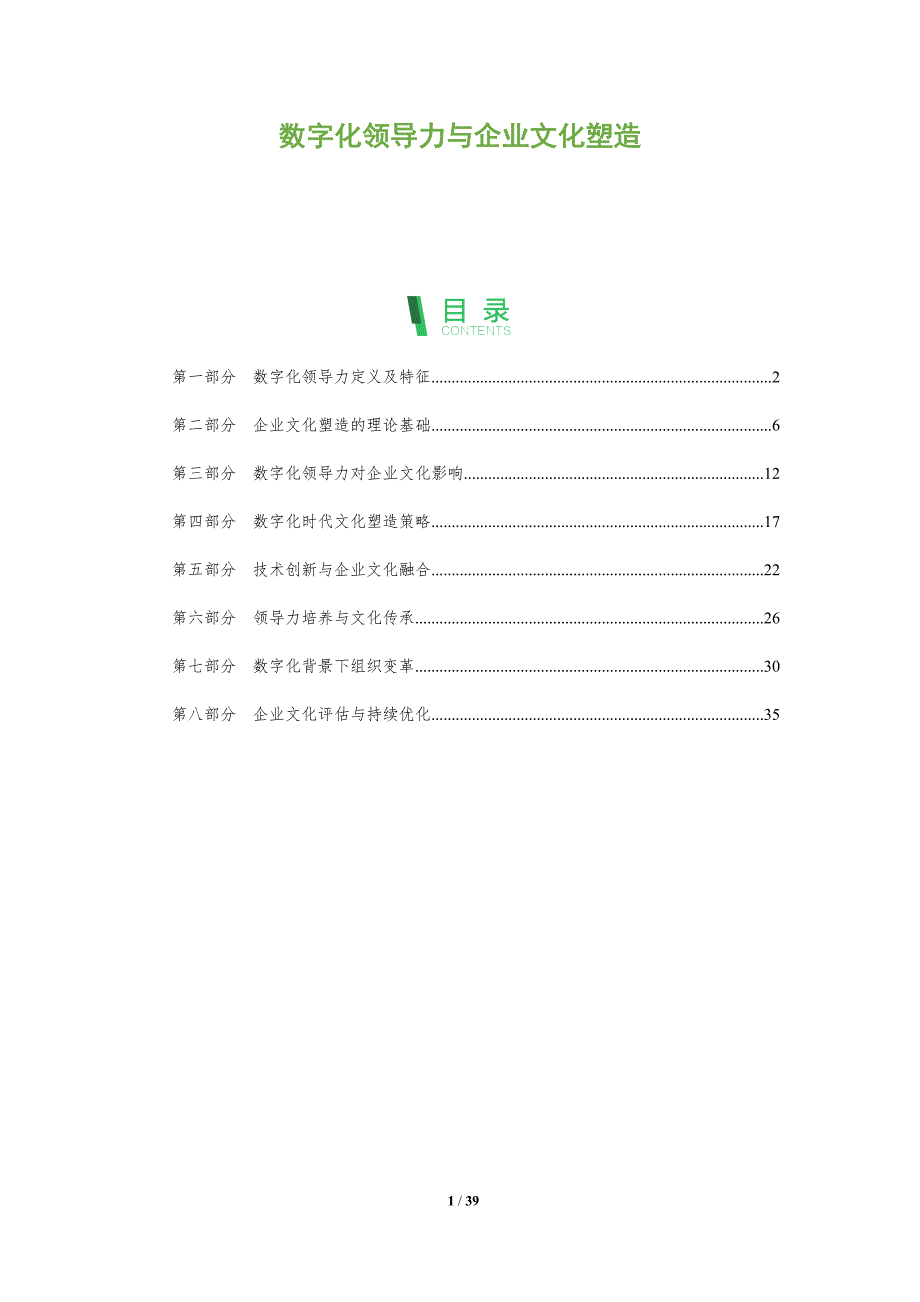 数字化领导力与企业文化塑造-洞察分析_第1页