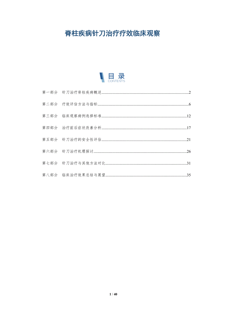 脊柱疾病针刀治疗疗效临床观察-洞察分析_第1页