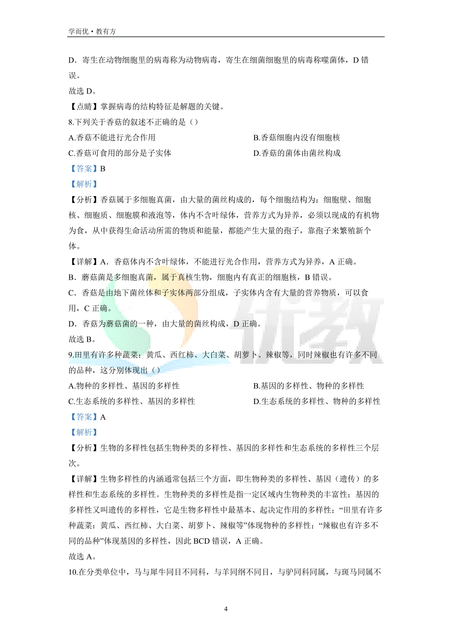 2021-2022学年八上【河南省驻马店市汝南县】生物期末试题（解析版）_第4页