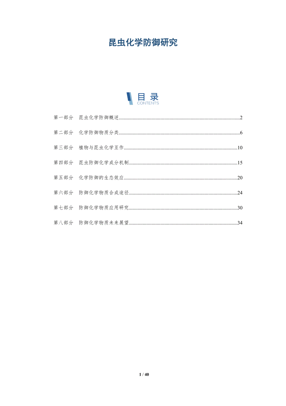 昆虫化学防御研究-洞察分析_第1页