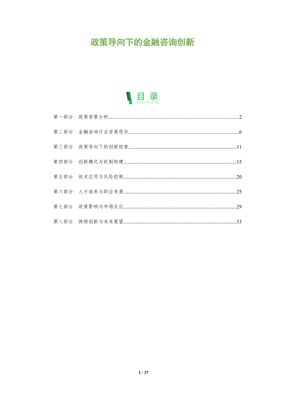 政策导向下的金融咨询创新-洞察分析_第1页