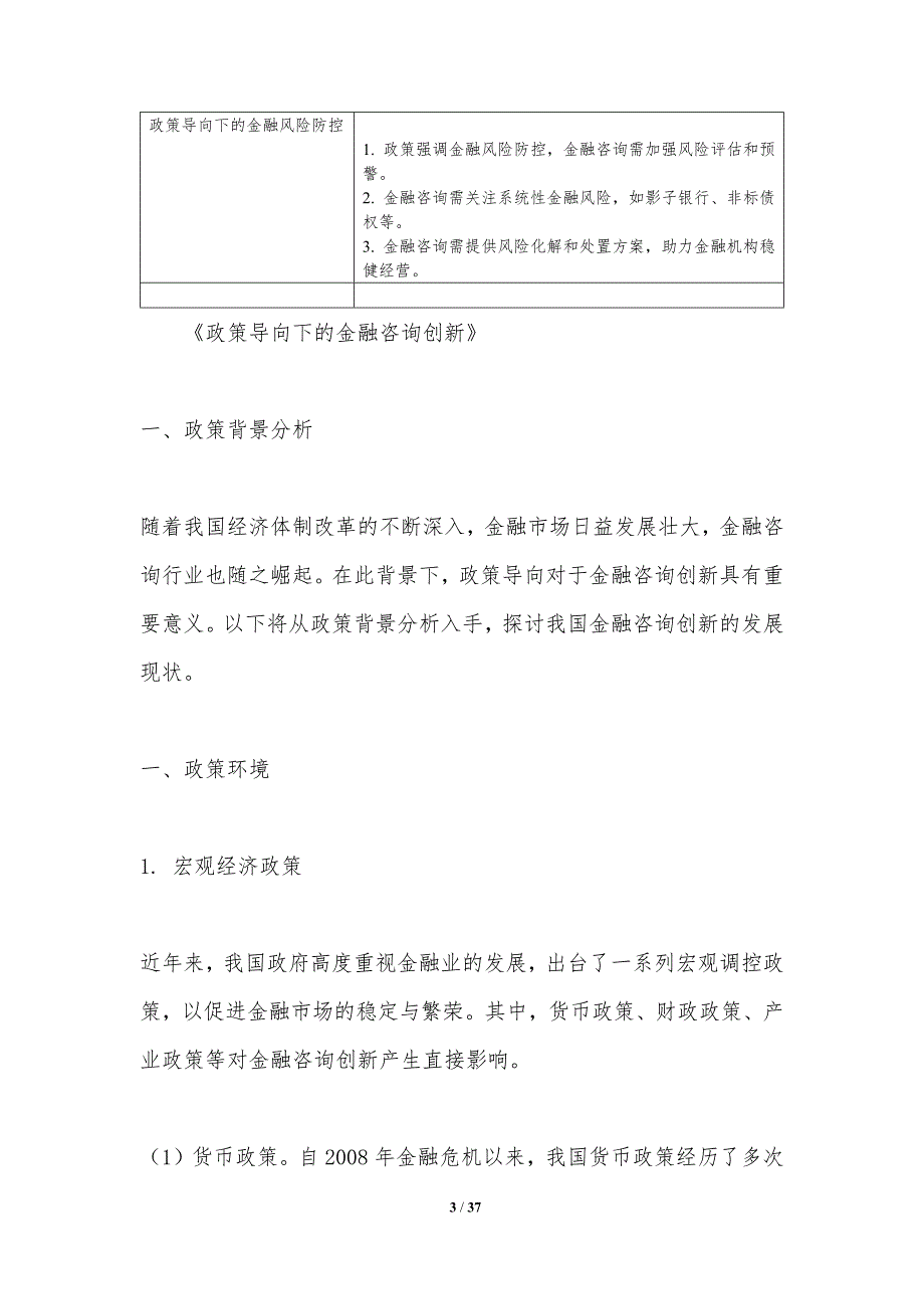 政策导向下的金融咨询创新-洞察分析_第3页