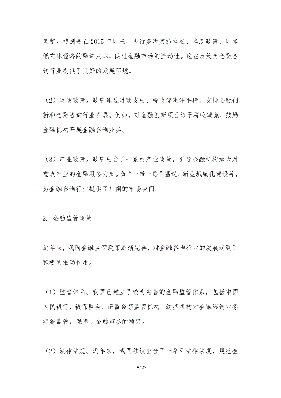 政策导向下的金融咨询创新-洞察分析_第4页