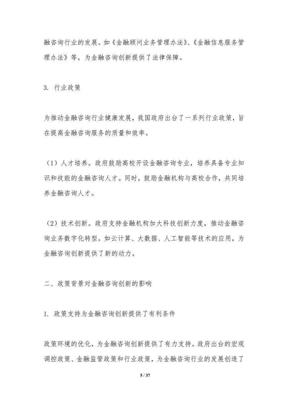 政策导向下的金融咨询创新-洞察分析_第5页