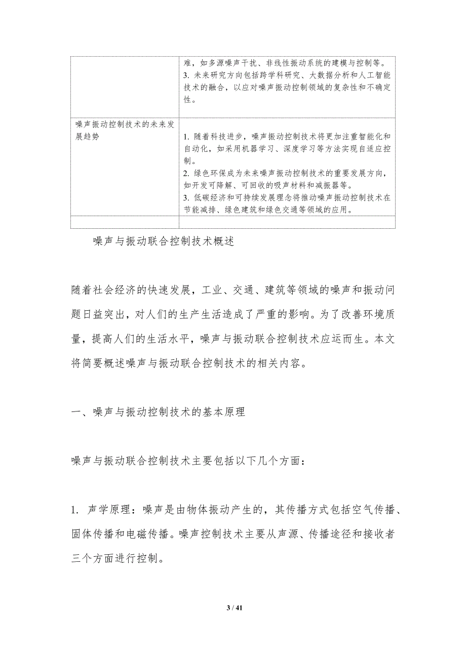 噪声与振动联合控制技术-洞察分析_第3页