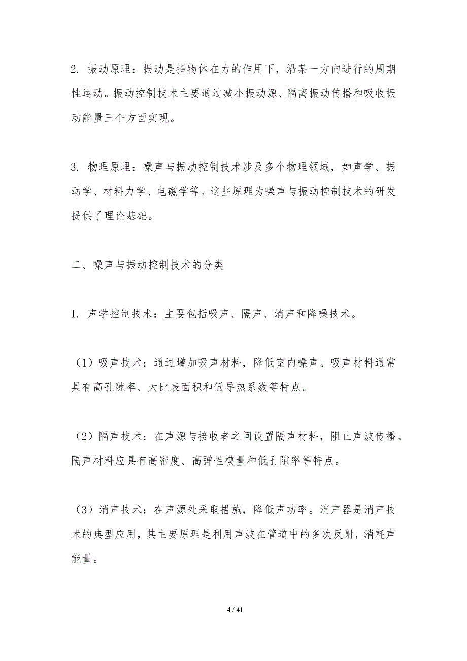 噪声与振动联合控制技术-洞察分析_第4页