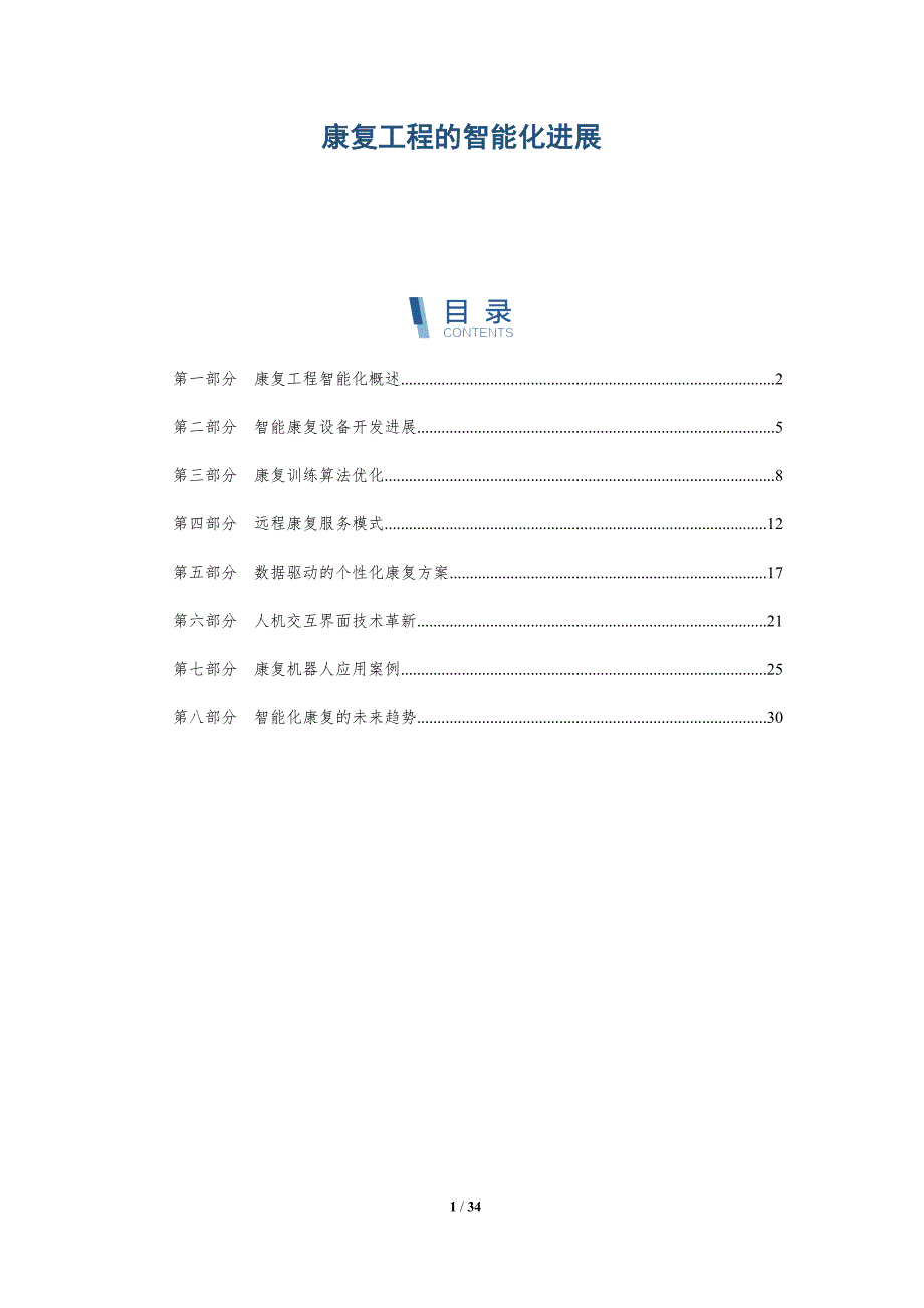 康复工程的智能化进展-洞察分析_第1页