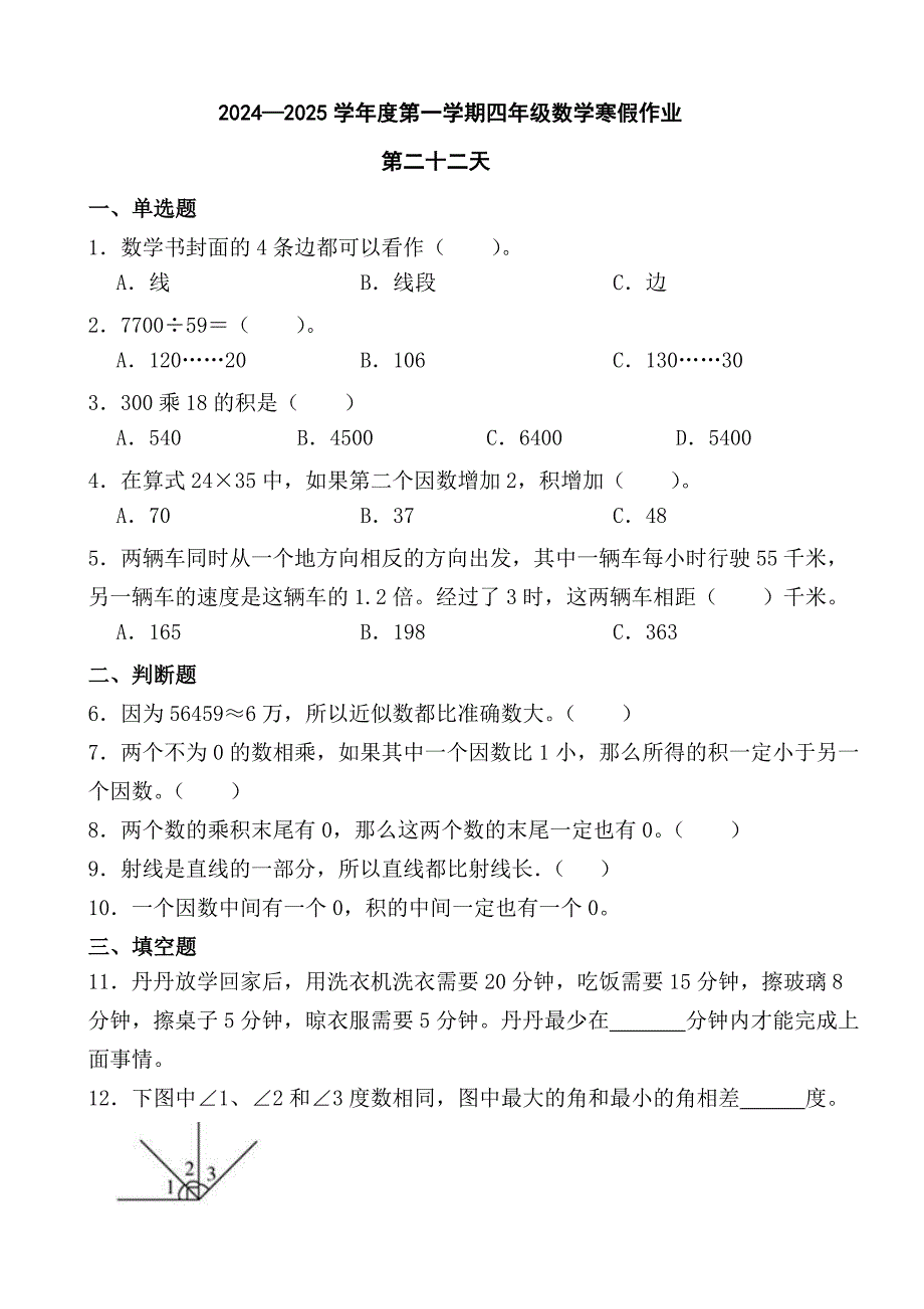 2024—2025学年度第一学期四年级数学寒假作业 (9)_第1页