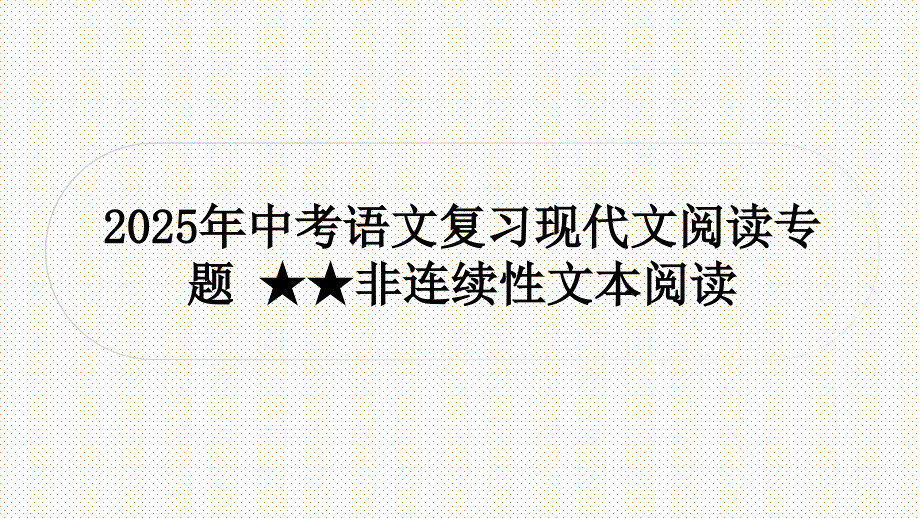 2025年中考语文复习现代文阅读专题++非连续性文本阅读++课件_第1页