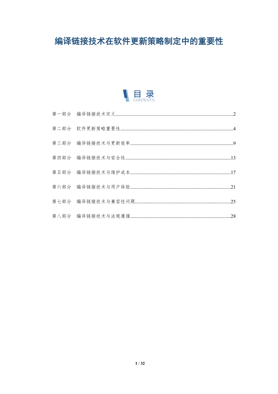 编译链接技术在软件更新策略制定中的重要性-洞察分析_第1页