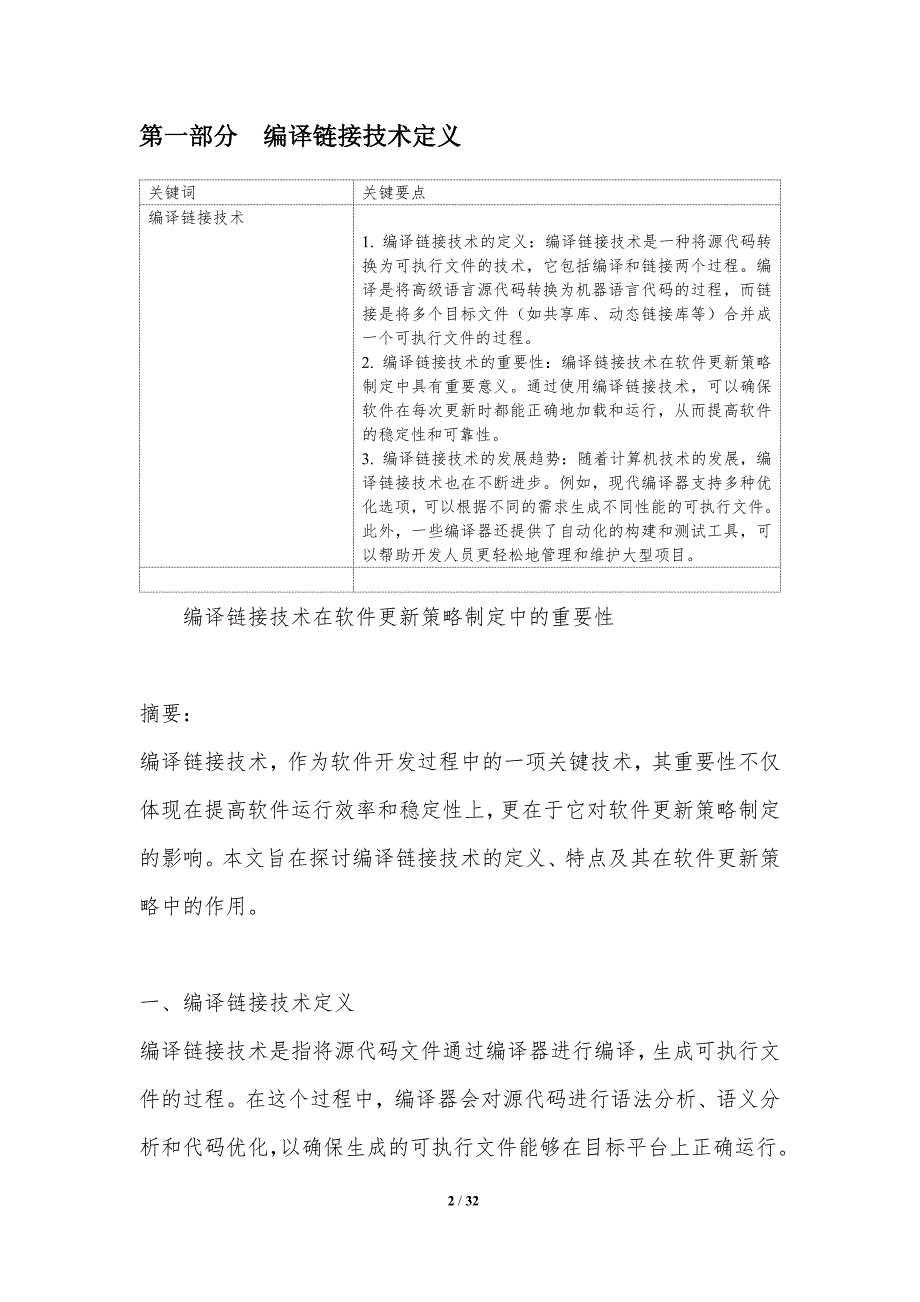 编译链接技术在软件更新策略制定中的重要性-洞察分析_第2页