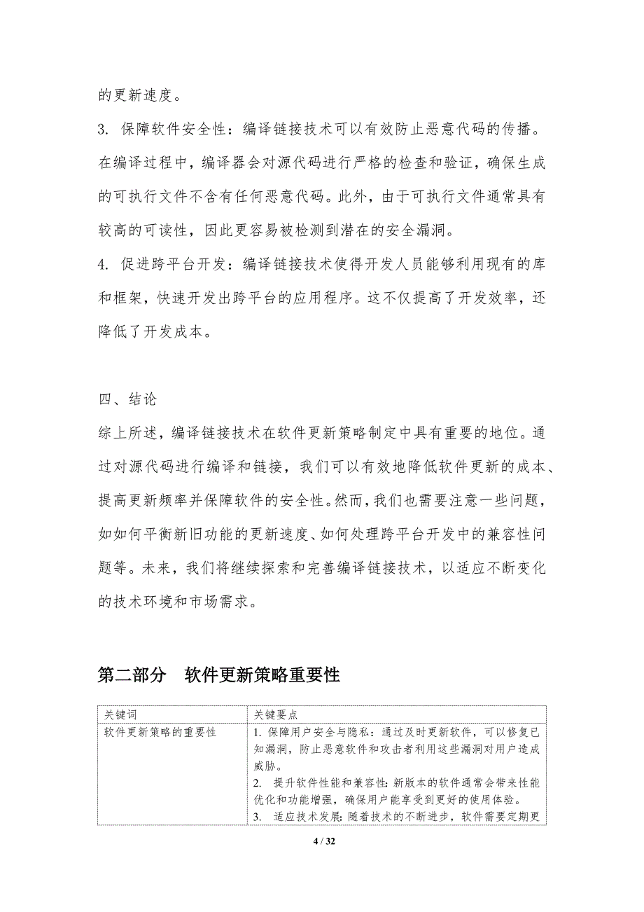 编译链接技术在软件更新策略制定中的重要性-洞察分析_第4页