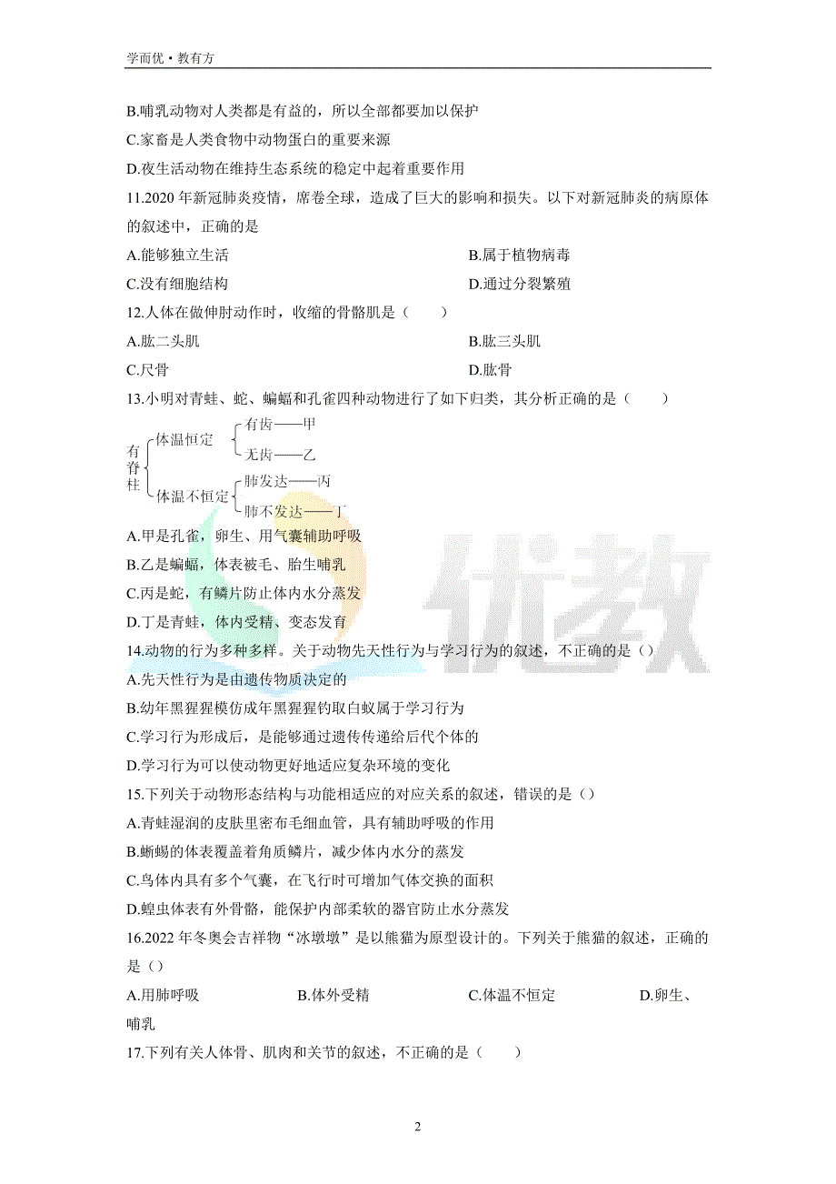 2021-2022学年八上【黑龙江省牡丹江市林口县】生物期末试题（原卷版）_第2页