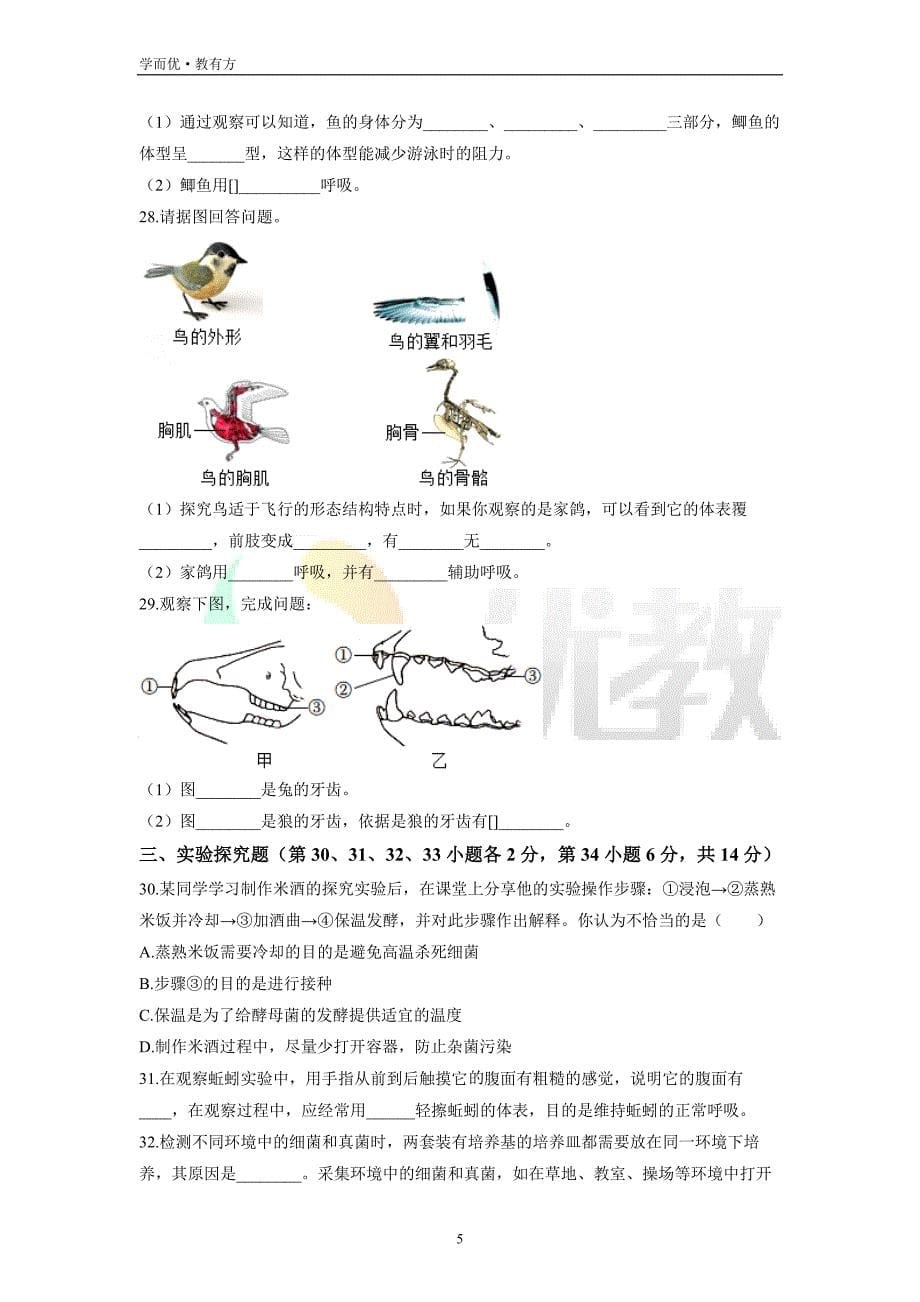 2021-2022学年八上【黑龙江省牡丹江市林口县】生物期末试题（原卷版）_第5页