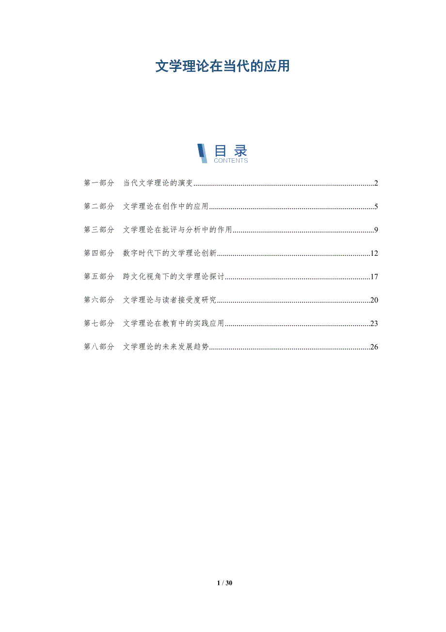 文学理论在当代的应用-洞察分析_第1页