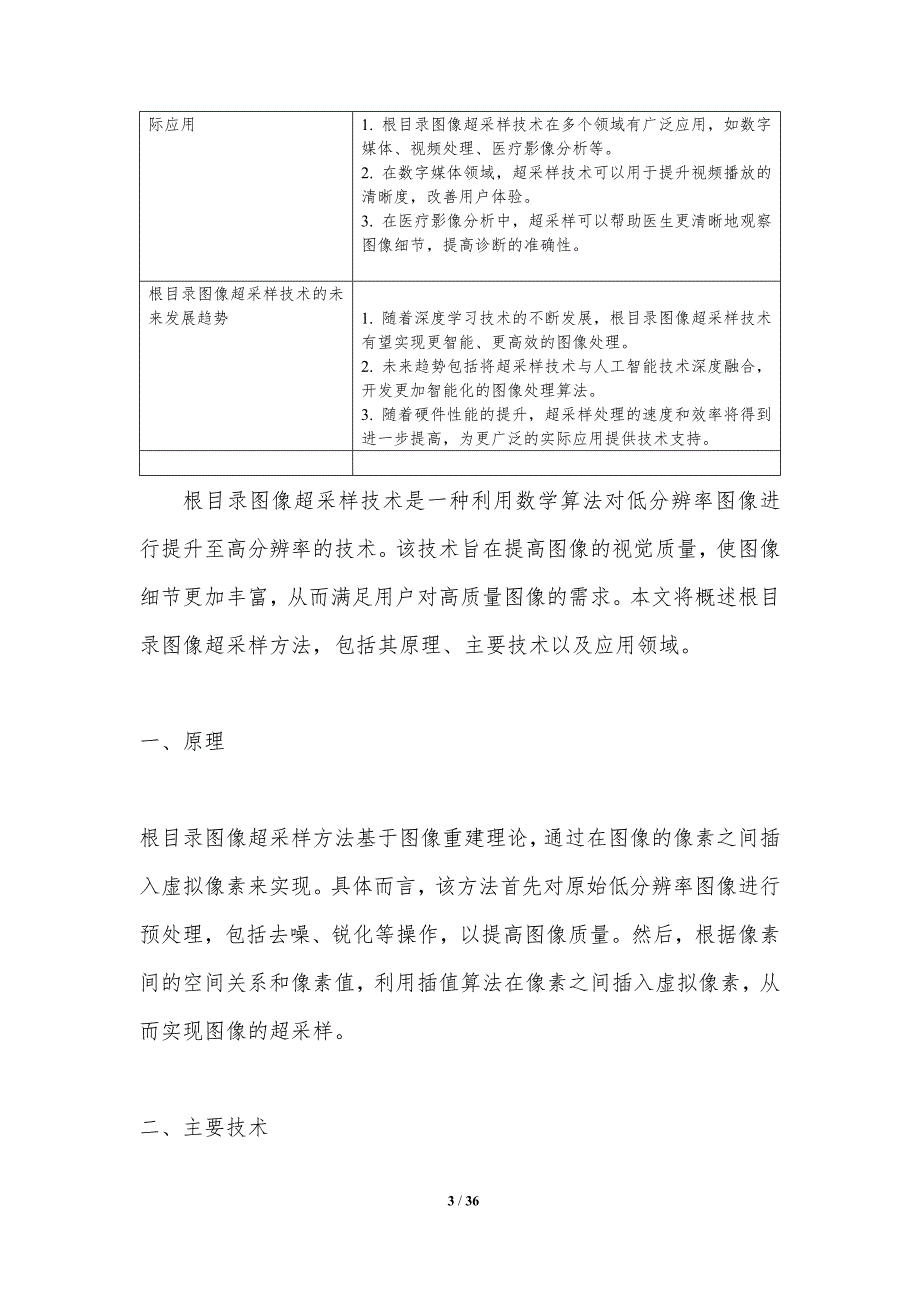 根目录图像超采样技术-洞察分析_第3页