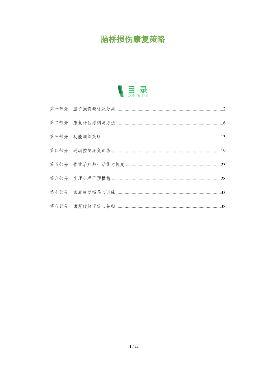 脑桥损伤康复策略-洞察分析_第1页