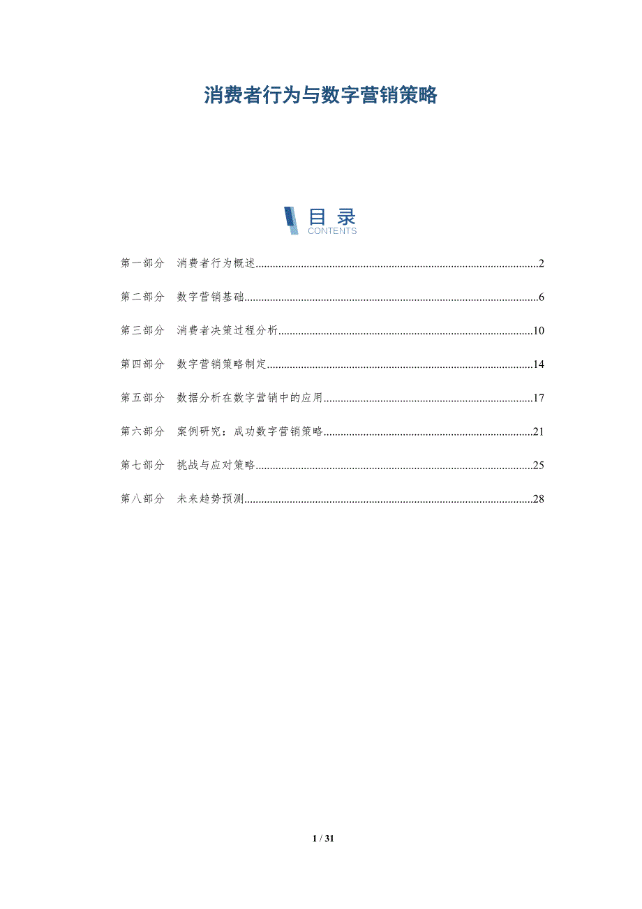 消费者行为与数字营销策略-洞察分析_第1页