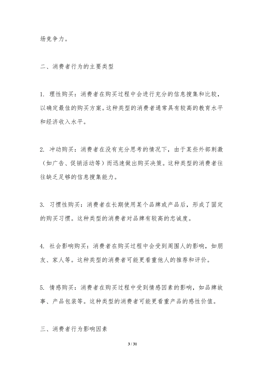 消费者行为与数字营销策略-洞察分析_第3页