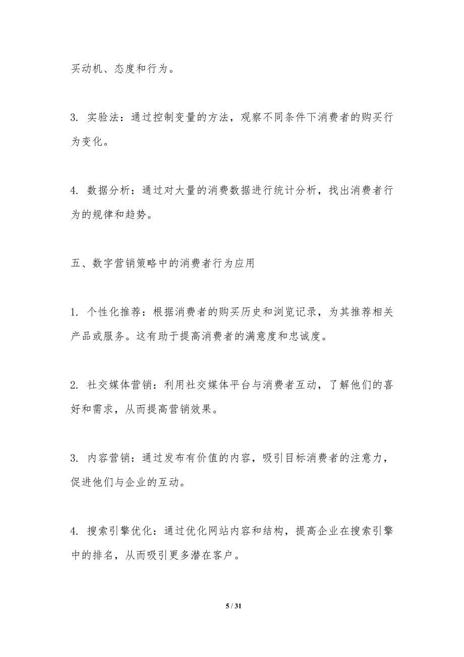 消费者行为与数字营销策略-洞察分析_第5页