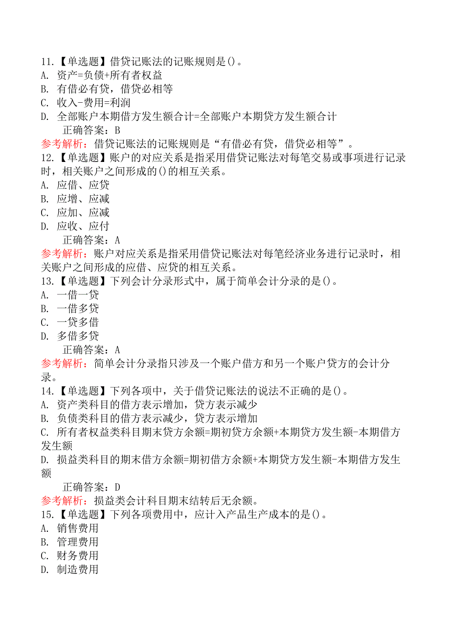 初级会计实务-第二节会计科目和借贷记账法_第4页