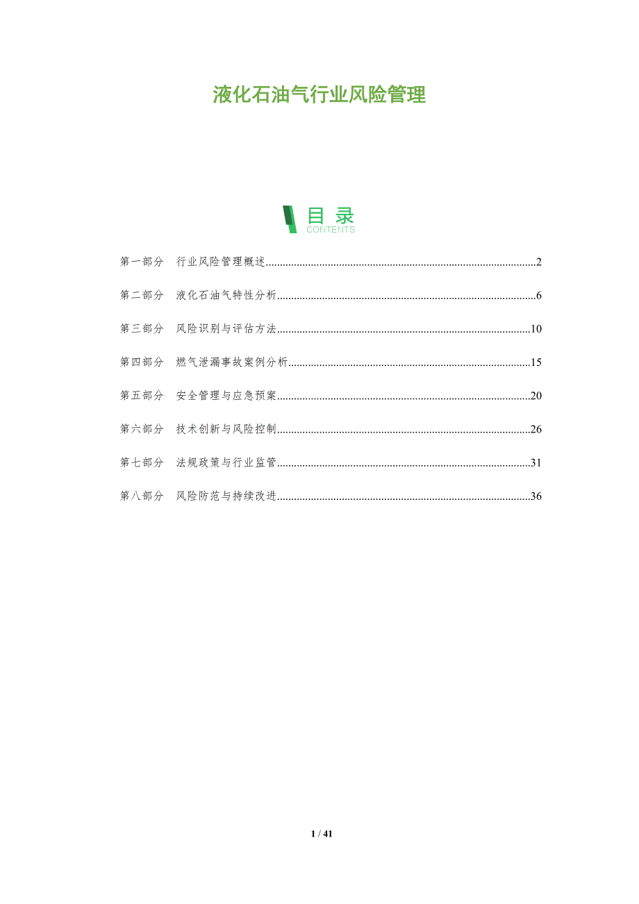 液化石油气行业风险管理-洞察分析_第1页