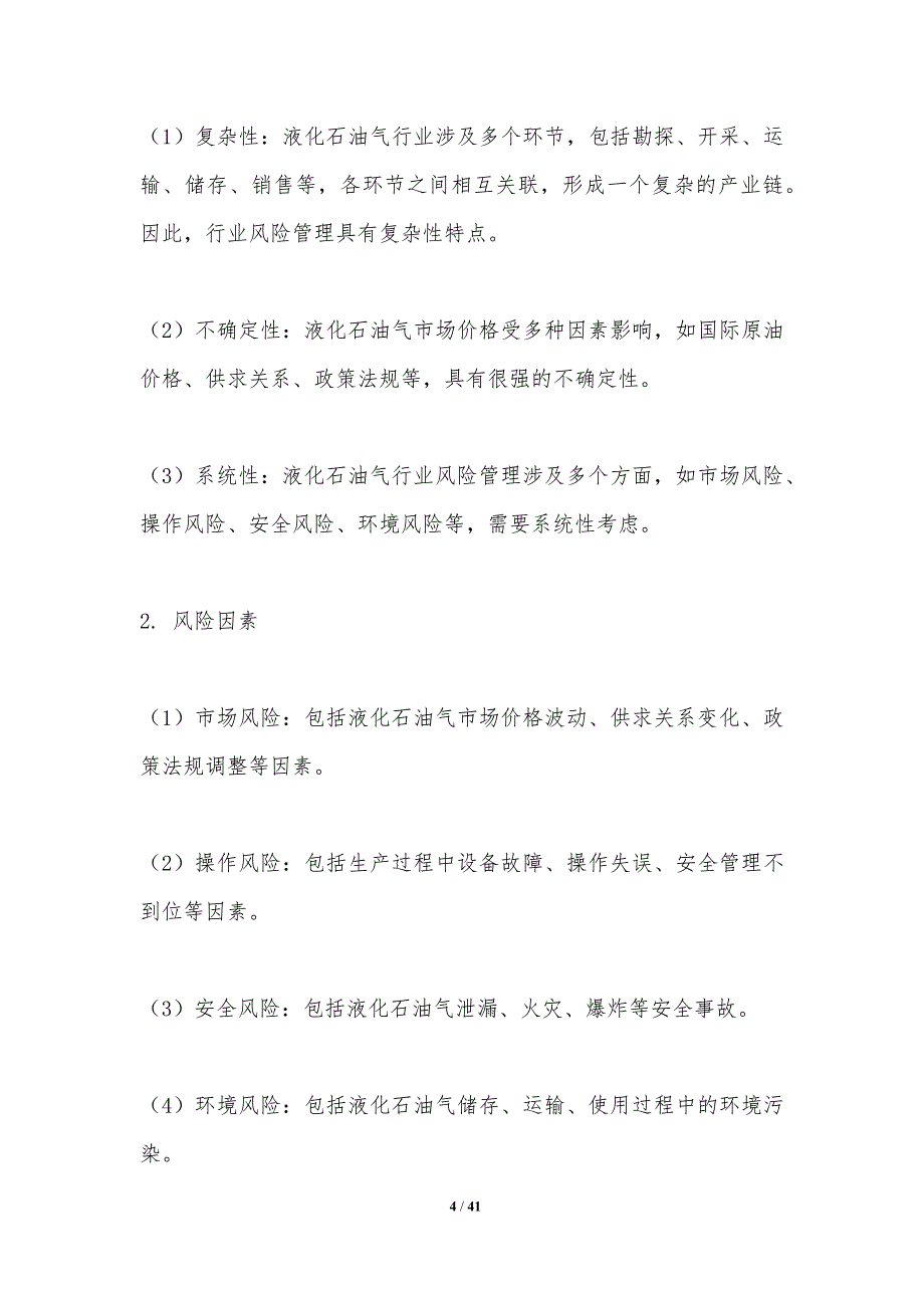 液化石油气行业风险管理-洞察分析_第4页