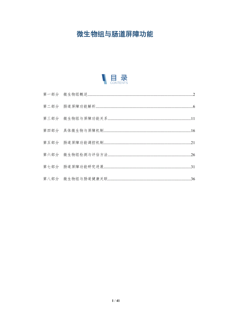 微生物组与肠道屏障功能-第1篇-洞察分析_第1页