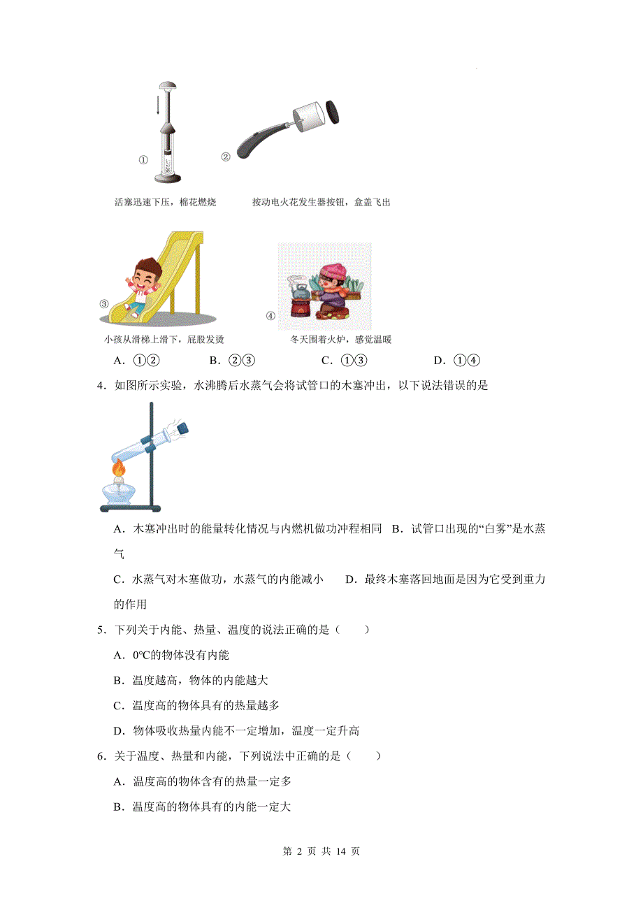 人教版九年级物理全一册《13.2内能》同步测试题带答案_第2页