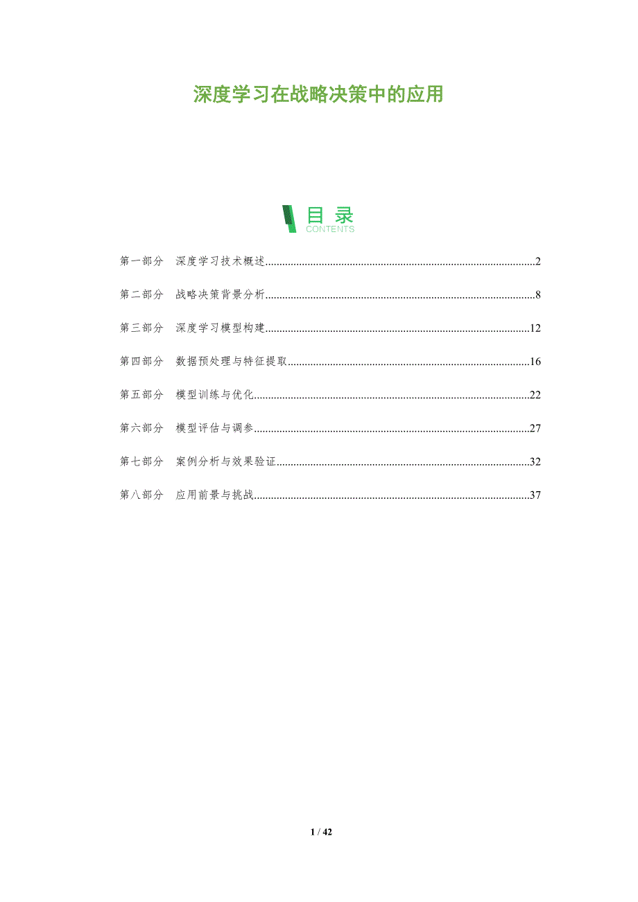 深度学习在战略决策中的应用-洞察分析_第1页