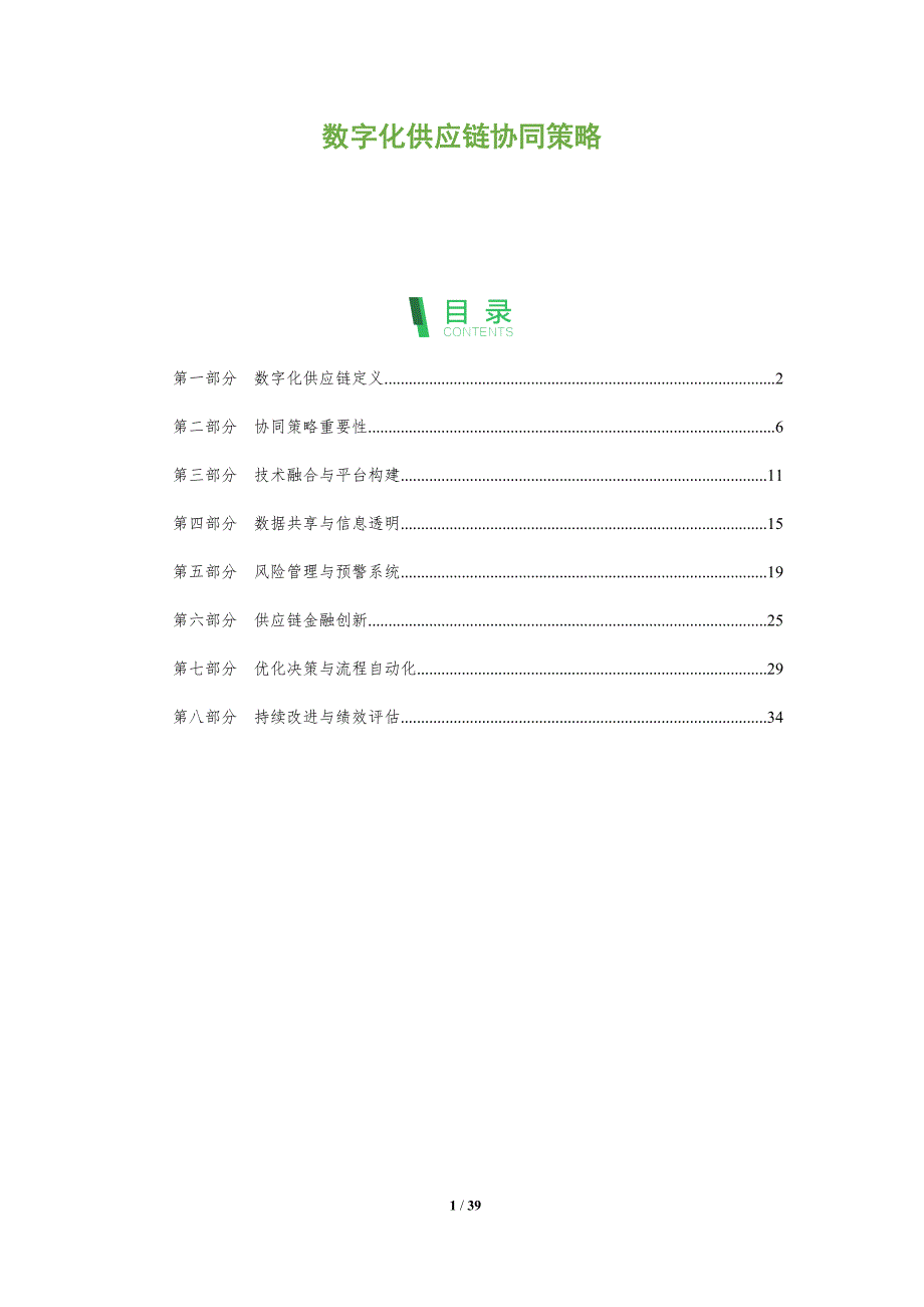 数字化供应链协同策略-洞察分析_第1页