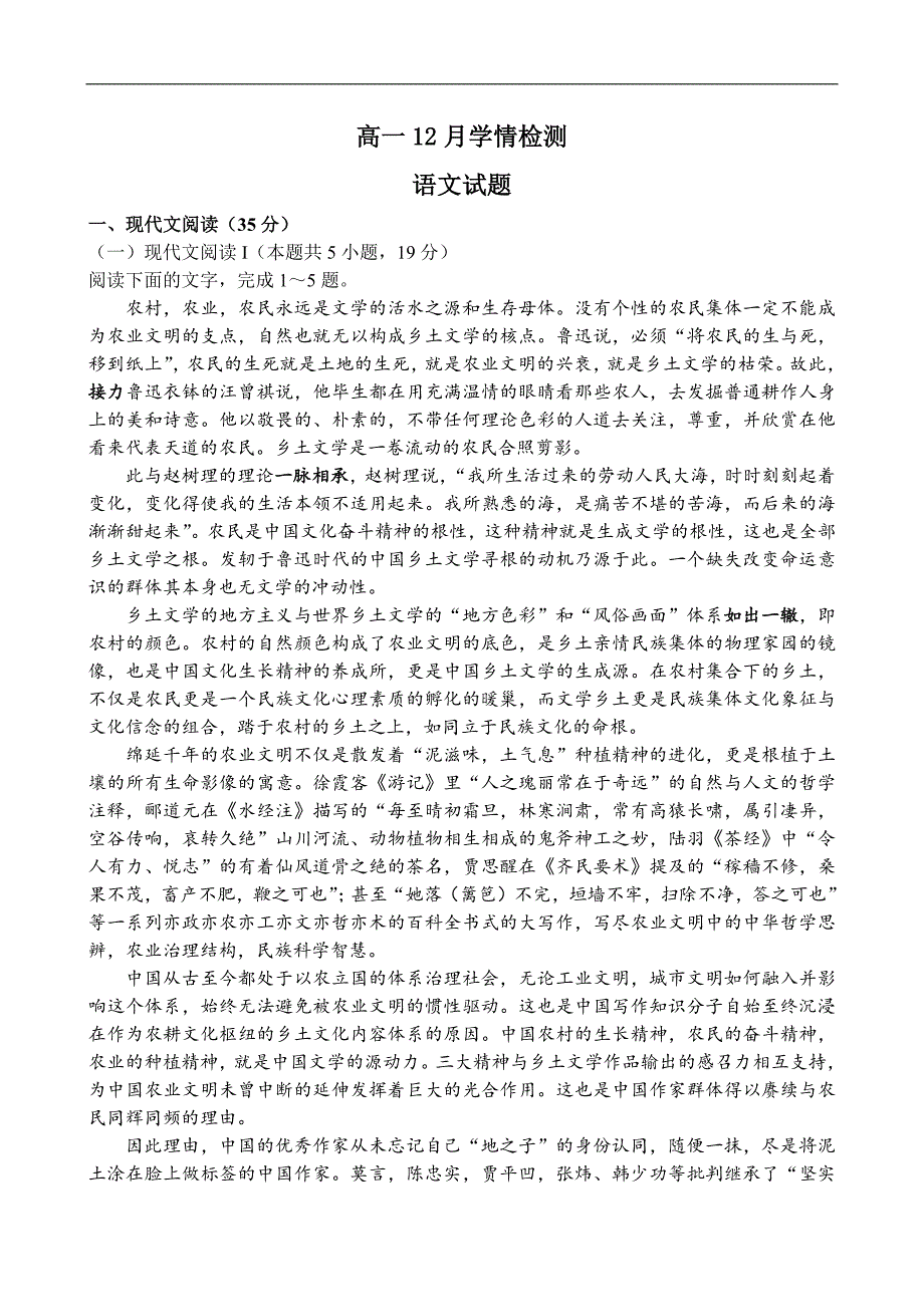 江苏省扬州市八校2024-2025学年高一上学期12月学情检测试题 语文 Word版含解析_第1页