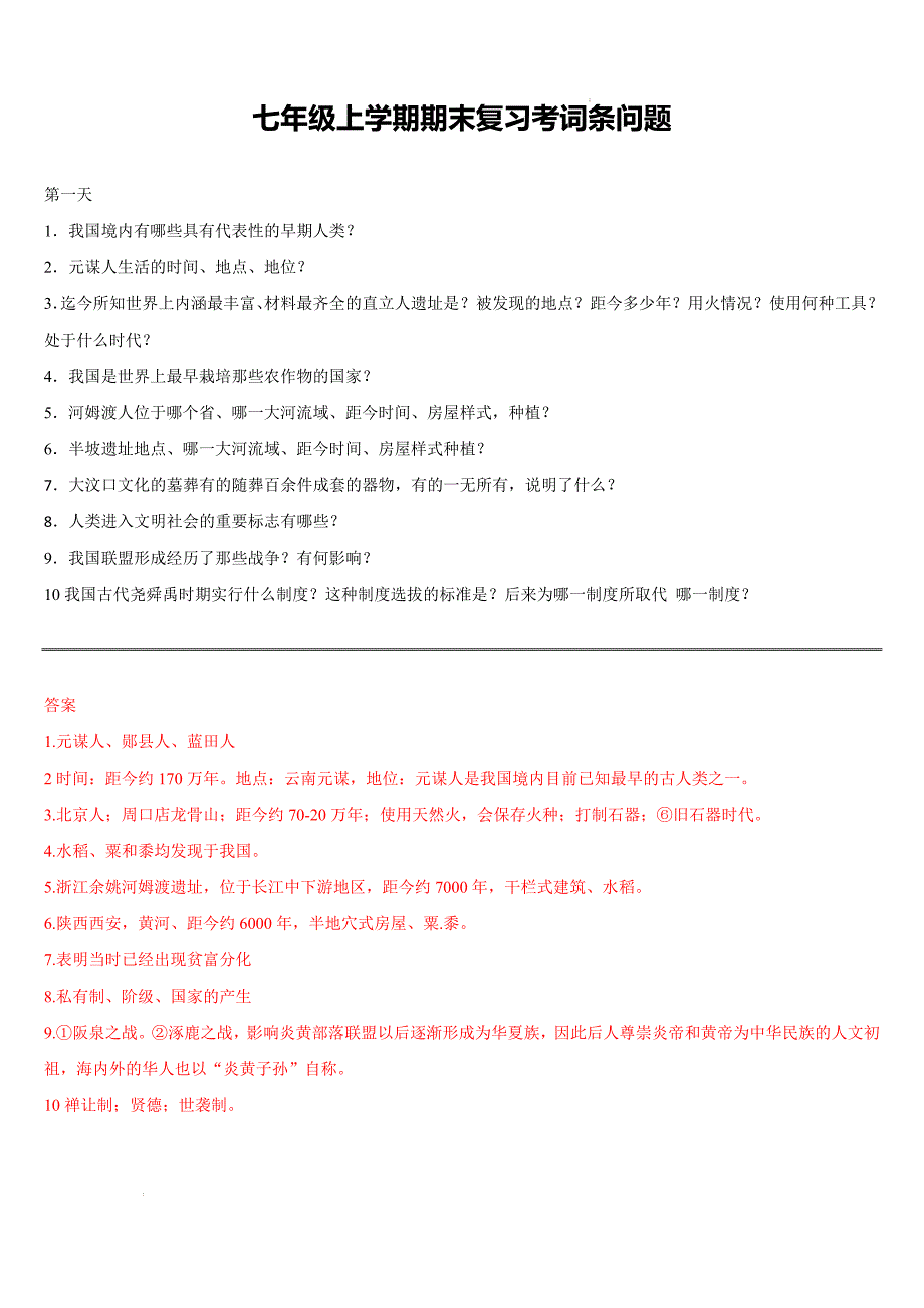 【历史】2024--2025学年部编版七年级历史上学期知识清单_第1页