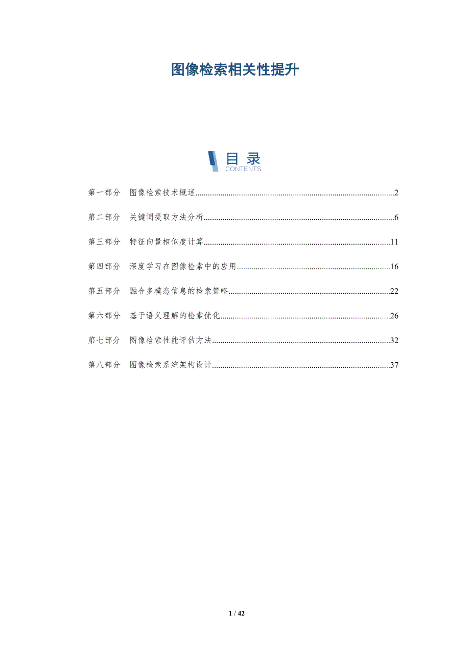 图像检索相关性提升-洞察分析_第1页