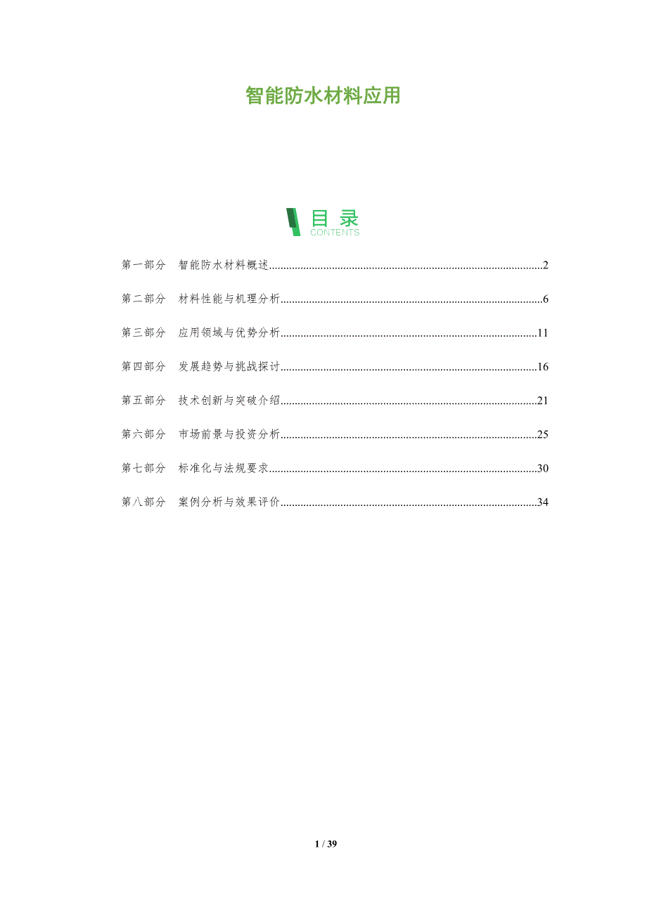 智能防水材料应用-洞察分析_第1页