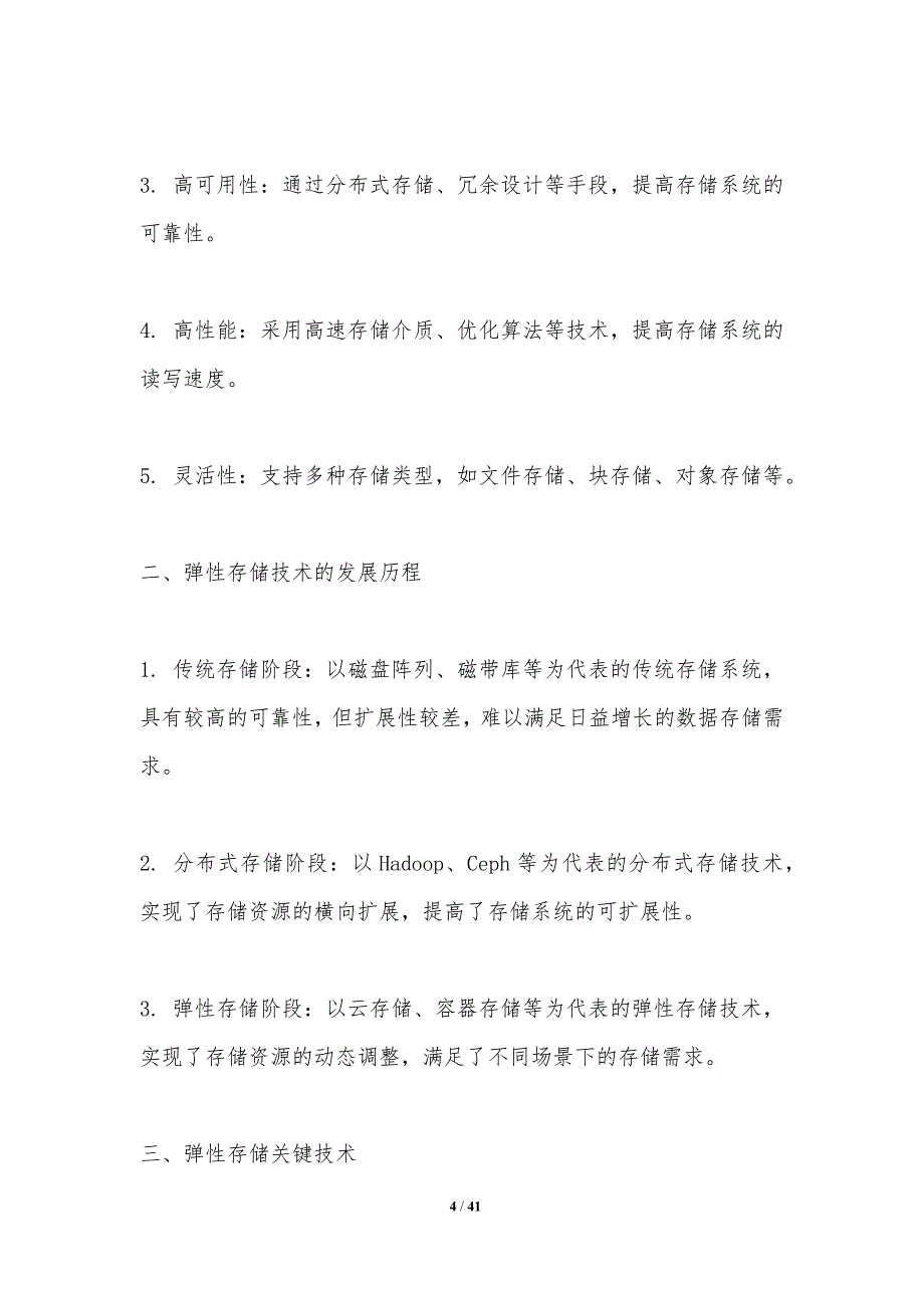 弹性存储技术探索-洞察分析_第4页