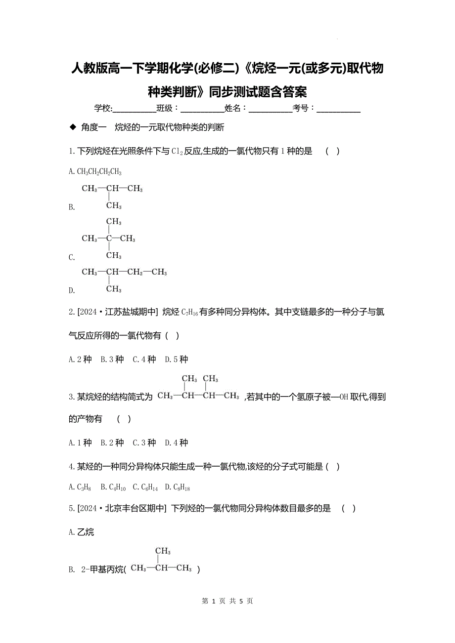 人教版高一下学期化学(必修二)《烷烃一元(或多元)取代物种类判断》同步测试题含答案_第1页