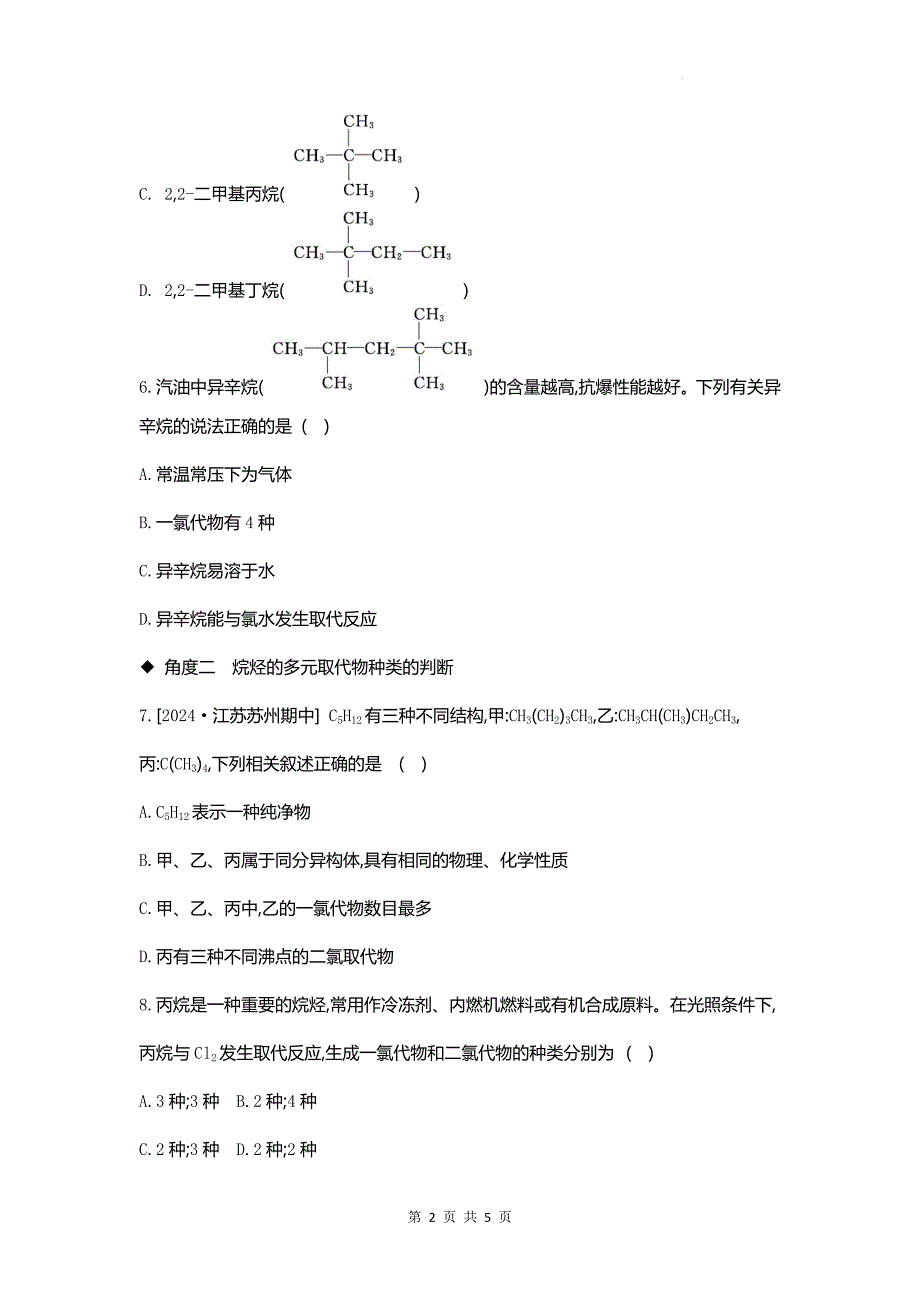 人教版高一下学期化学(必修二)《烷烃一元(或多元)取代物种类判断》同步测试题含答案_第2页