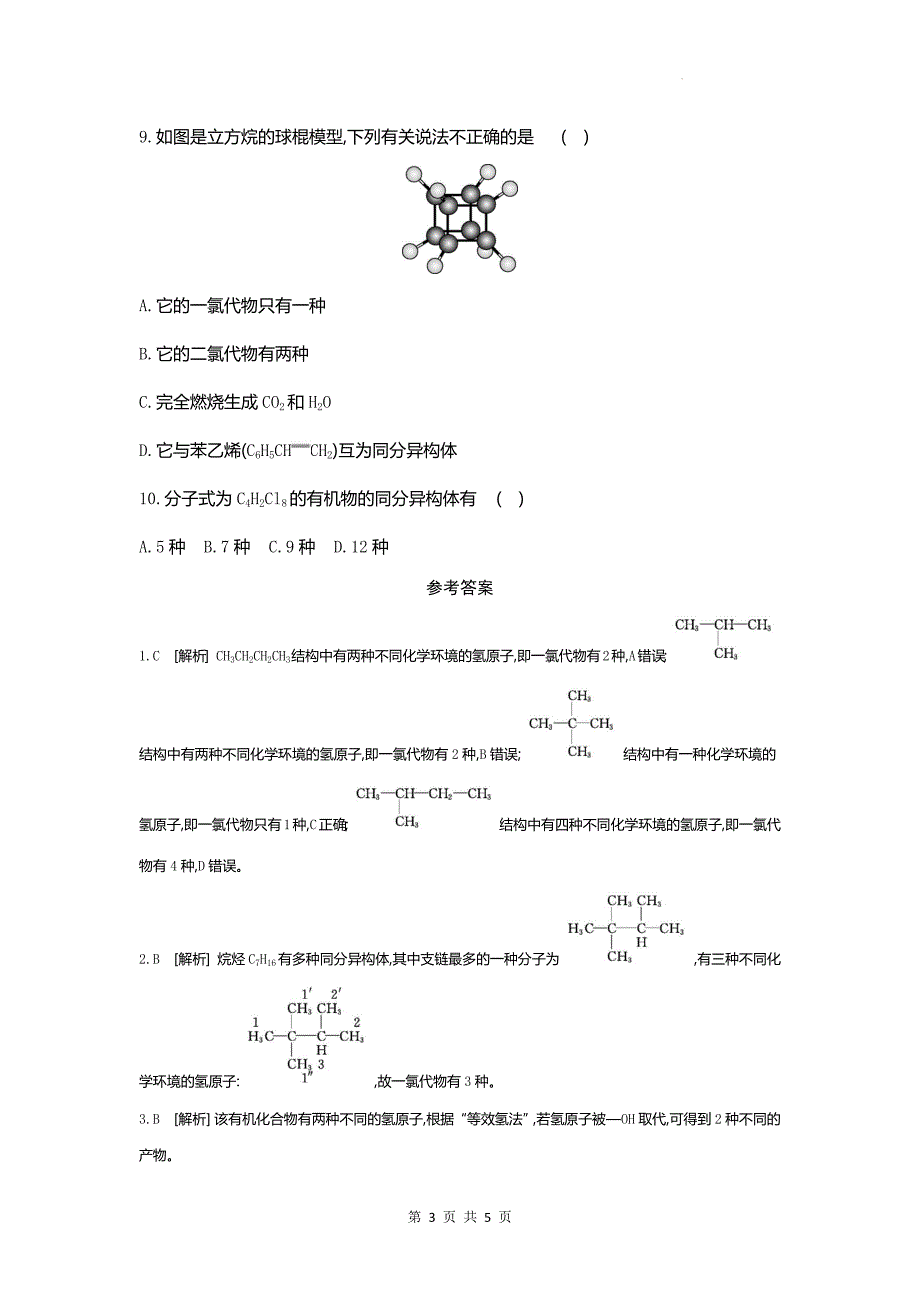 人教版高一下学期化学(必修二)《烷烃一元(或多元)取代物种类判断》同步测试题含答案_第3页