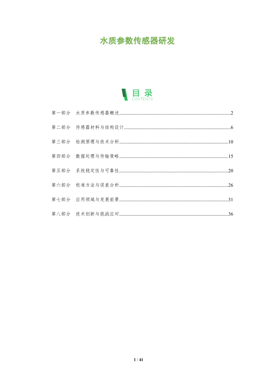 水质参数传感器研发-洞察分析_第1页