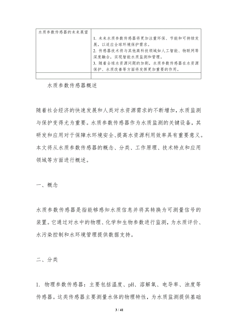 水质参数传感器研发-洞察分析_第3页