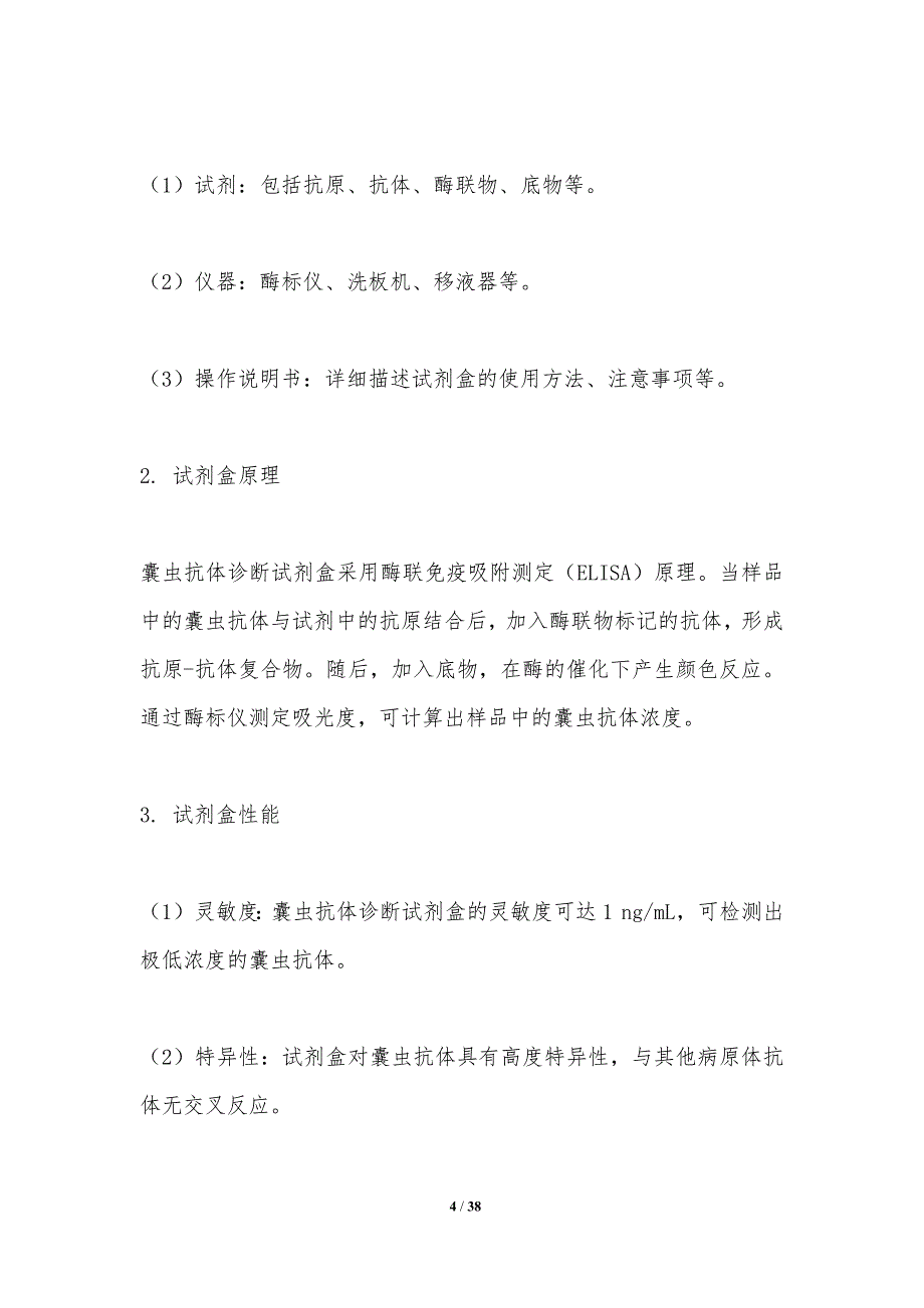 囊虫抗体诊断试剂盒研究-洞察分析_第4页