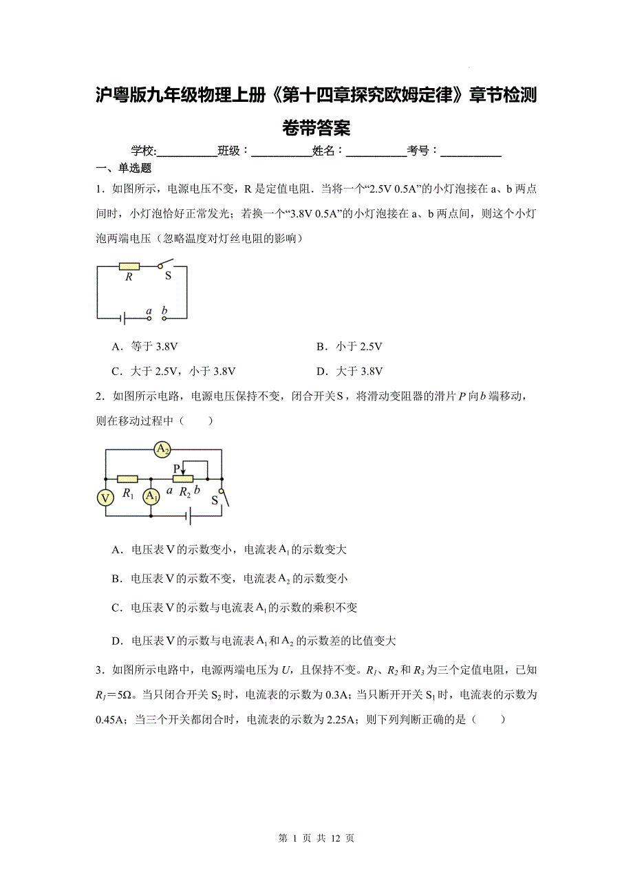 沪粤版九年级物理上册《第十四章探究欧姆定律》章节检测卷带答案_第1页