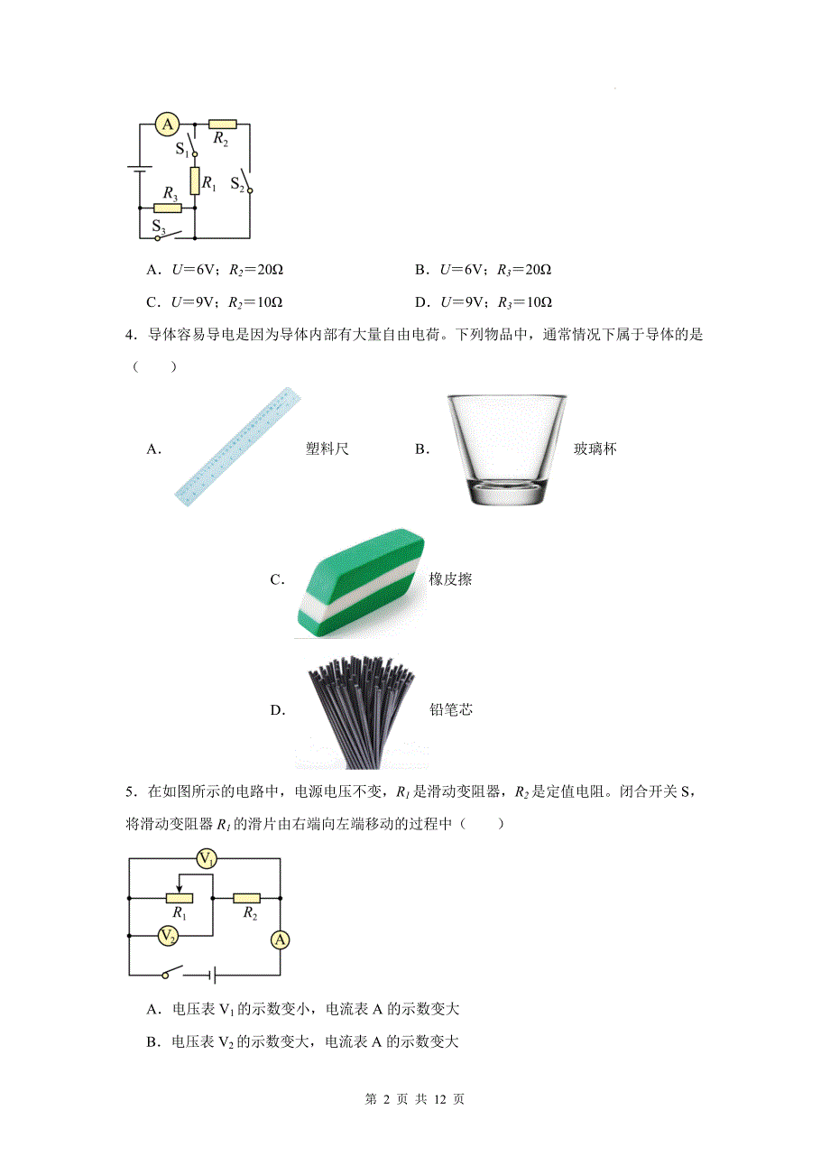 沪粤版九年级物理上册《第十四章探究欧姆定律》章节检测卷带答案_第2页