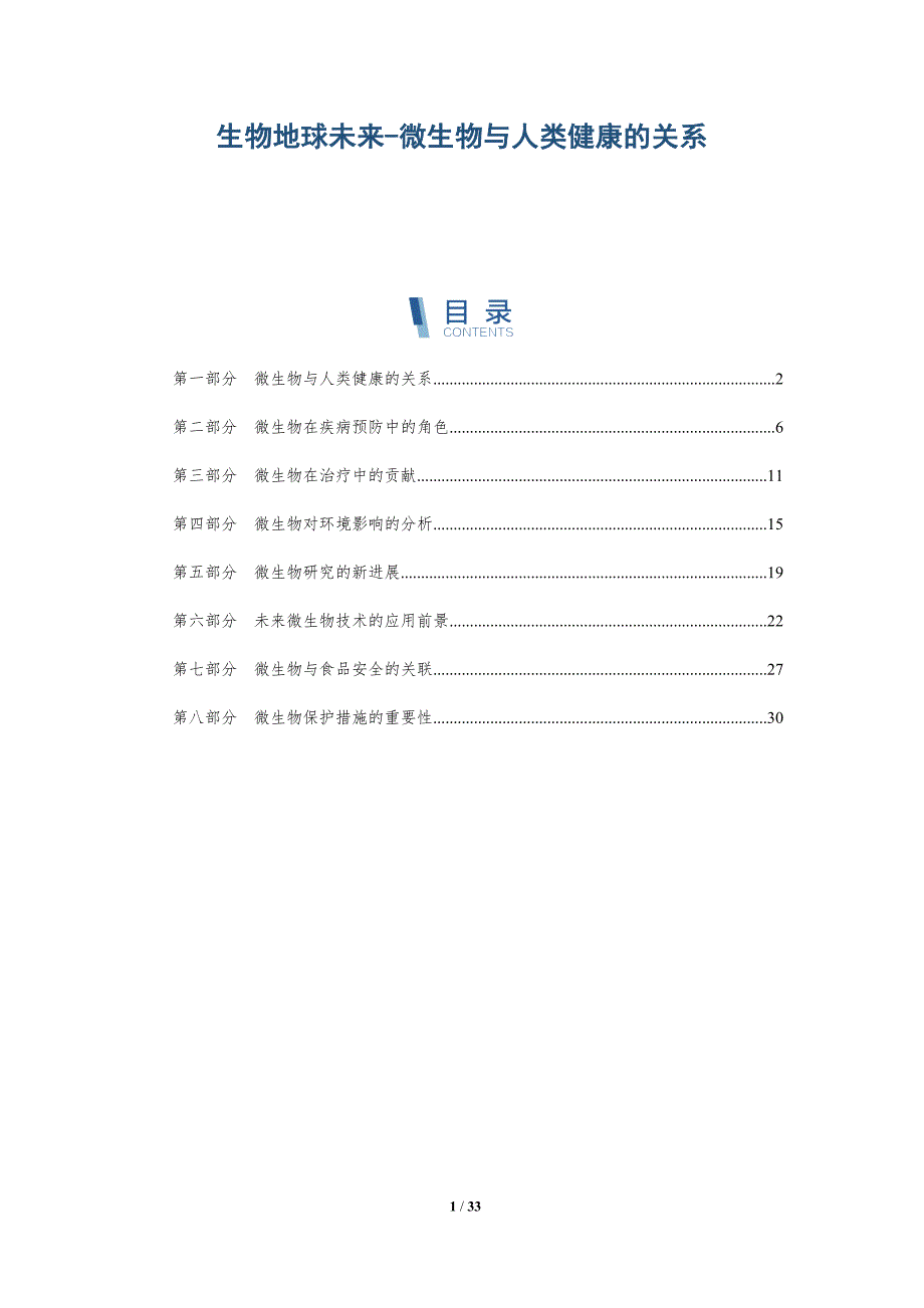生物地球未来-微生物与人类健康的关系-洞察分析_第1页