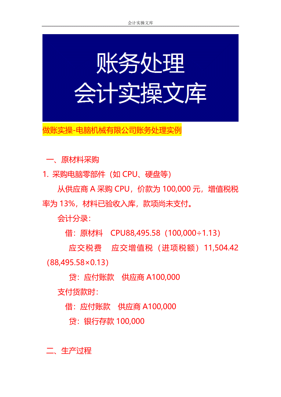 做账实操-电脑机械有限公司账务处理实例_第1页