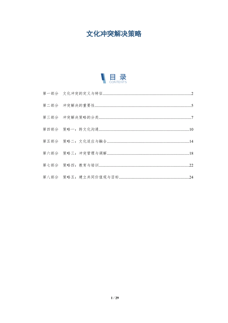 文化冲突解决策略-洞察分析_第1页